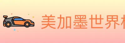 美加墨世界杯客户端下载 logo